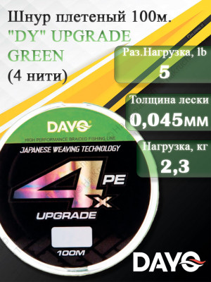 Шнур плетеный &quot;DY&quot; UPGRADE GREEN 644110 ( 4 нити, зеленая, 100м, 0.045мм)