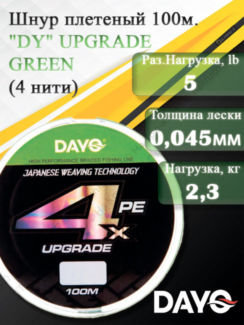 Шнур плетеный "DY" UPGRADE GREEN 644110 ( 4 нити, зеленая, 100м, 0.045мм)
