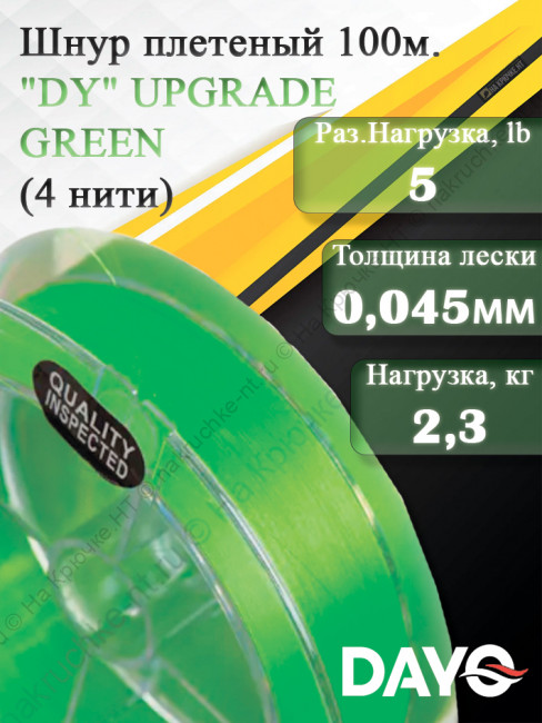 Шнур плетеный "DY" UPGRADE GREEN 644110 ( 4 нити, зеленая, 100м, 0.045мм)