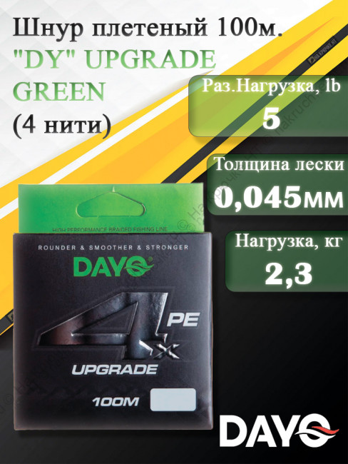 Шнур плетеный "DY" UPGRADE GREEN 644110 ( 4 нити, зеленая, 100м, 0.045мм)