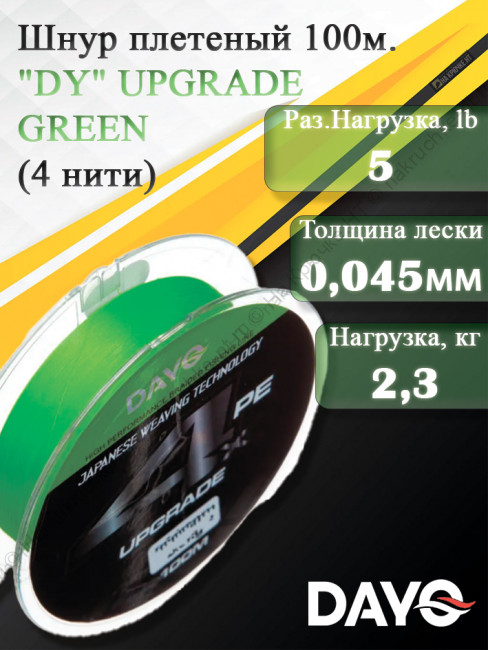 Шнур плетеный "DY" UPGRADE GREEN 644110 ( 4 нити, зеленая, 100м, 0.045мм)