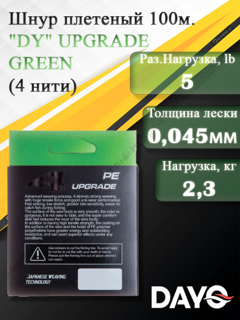 Шнур плетеный "DY" UPGRADE GREEN 644110 ( 4 нити, зеленая, 100м, 0.045мм)