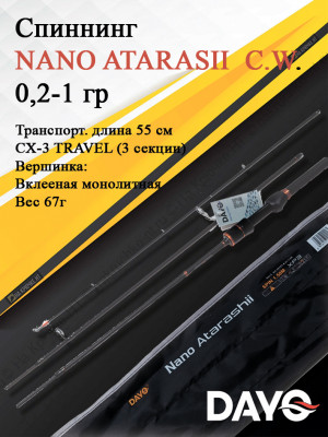 Спиннинг штекерный DAYO NANO ATARASII CX-3 TRAVEL C.W. 0,2-1 гр трехчастник 16127-0.21-1.58