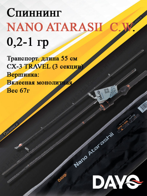 Спиннинг штекерный DAYO NANO ATARASII CX-3 TRAVEL C.W. 0,2-1 гр трехчастник 16127-0.21-1.8