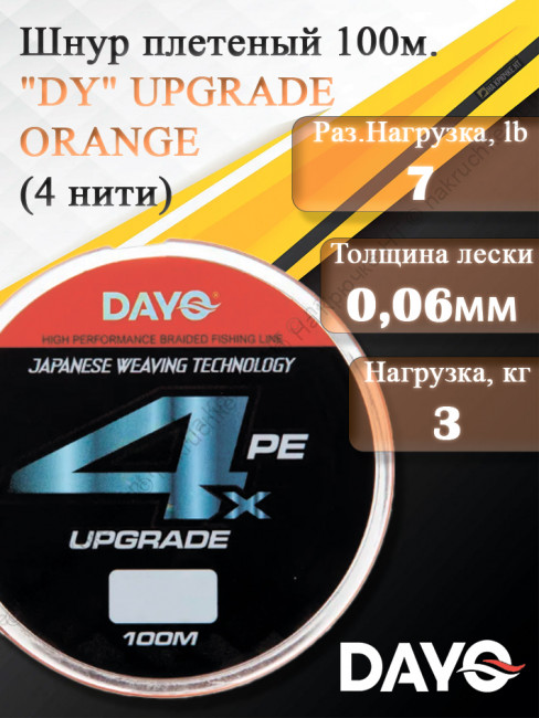 Шнур плетеный "DY" UPGRADE ORANGE 644110 ( 4 нити, оранжевый, 100м, 0.060мм)