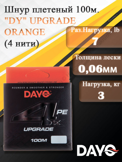 Шнур плетеный "DY" UPGRADE ORANGE 644110 ( 4 нити, оранжевый, 100м, 0.060мм)