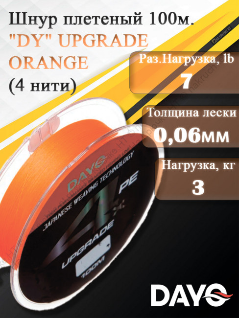 Шнур плетеный "DY" UPGRADE ORANGE 644110 ( 4 нити, оранжевый, 100м, 0.060мм)