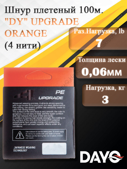 Шнур плетеный "DY" UPGRADE ORANGE 644110 ( 4 нити, оранжевый, 100м, 0.060мм)