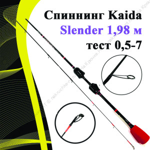 Спиннинг Kaida Slender 1,98 м тест 0,5-7