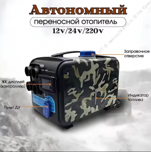 Автономный переносной отопитель Автосила Тепла M-21 (12/24/220V)