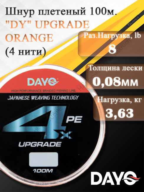 Шнур плетеный "DY" UPGRADE ORANGE 644110 ( 4 нити, оранжевый, 100м, 0.080мм)