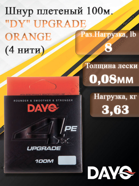 Шнур плетеный "DY" UPGRADE ORANGE 644110 ( 4 нити, оранжевый, 100м, 0.080мм)