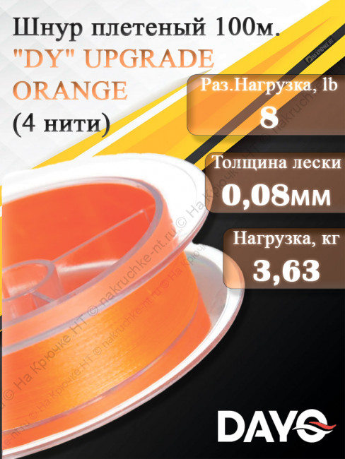 Шнур плетеный "DY" UPGRADE ORANGE 644110 ( 4 нити, оранжевый, 100м, 0.080мм)