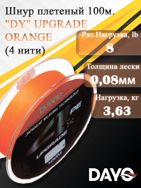 Шнур плетеный "DY" UPGRADE ORANGE 644110 ( 4 нити, оранжевый, 100м, 0.080мм)