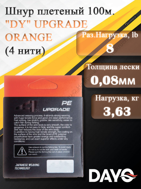 Шнур плетеный "DY" UPGRADE ORANGE 644110 ( 4 нити, оранжевый, 100м, 0.080мм)