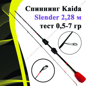 Спиннинг Kaida Slender 2,28 м тест 0,5-7 гр