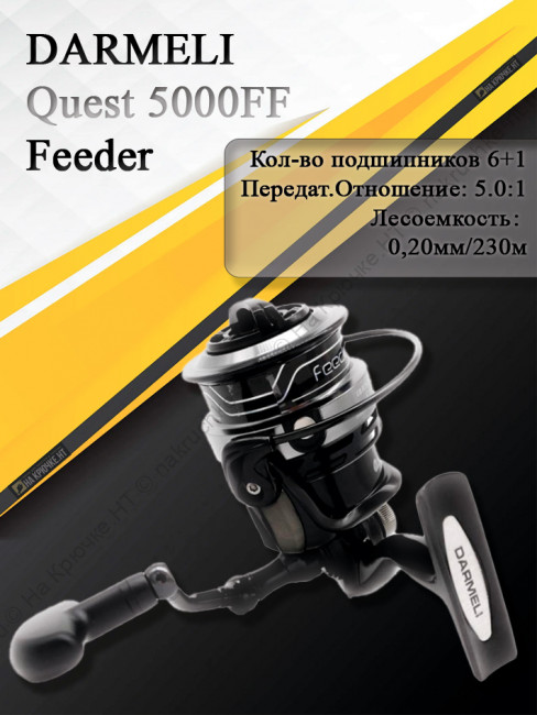 Катушка безынерционная DARMELI Quest Feeder 5000FF