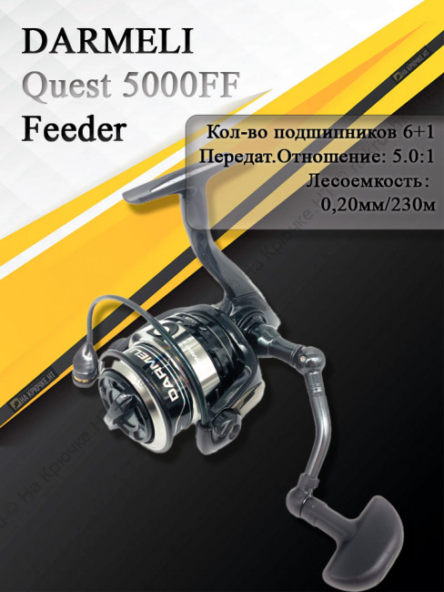 Катушка безынерционная DARMELI Quest Feeder 5000FF