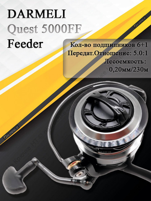 Катушка безынерционная DARMELI Quest Feeder 5000FF