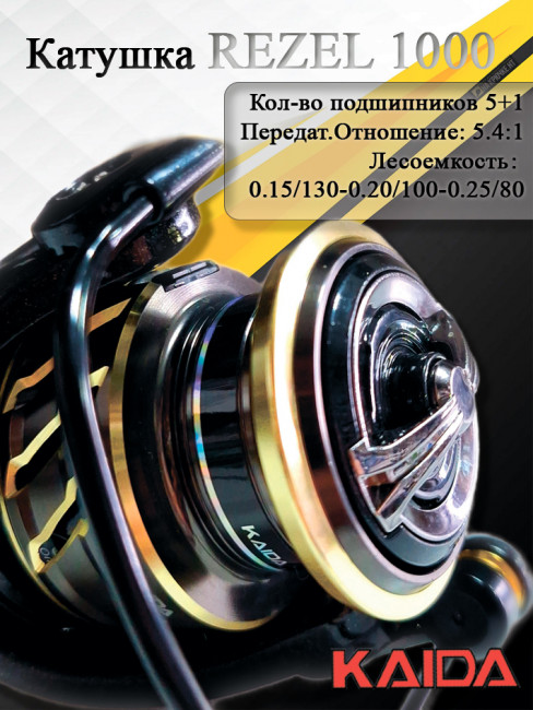Катушка Kaida Rezel 1000