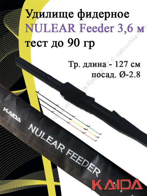 Фидер Kaida Nulear Feeder 3.6m 90гр 198-360-90