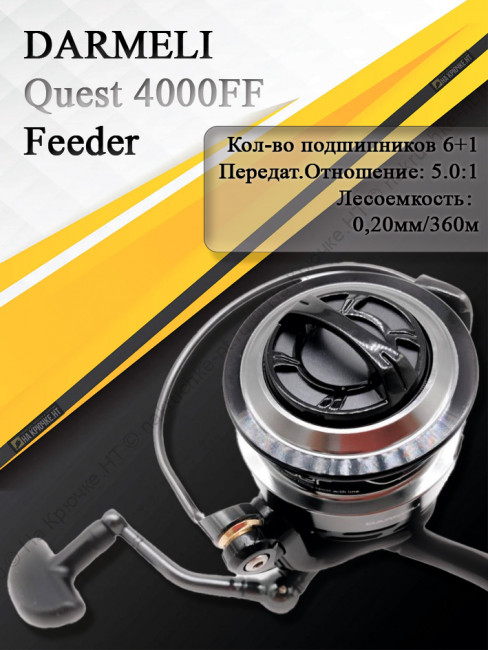 Катушка безынерционная DARMELI Quest Feeder 4000FF