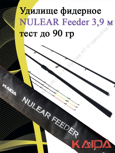 Фидер Kaida Nulear Feeder 3.9m 90гр 198-390-90