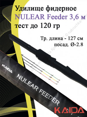 Фидер Kaida Nulear Feeder 3.6m 120гр 198-360-120