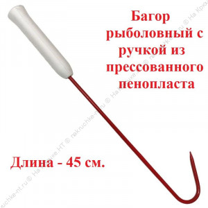 Багор рыболовный с ручкой из прессованного пенопласта 45 см.