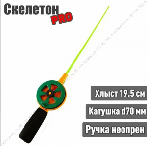 Удочка зимняя WestMan Скелетон PRO 70 ручка неопрен хлыст 19.5 см