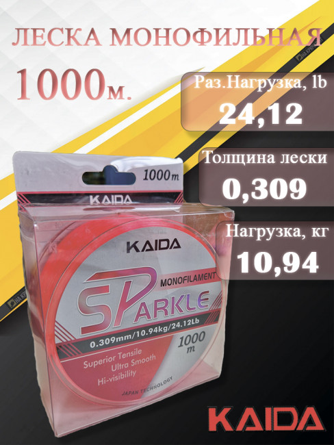 Леска монофильная карповая KAIDA SParkle 1000 метров