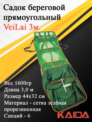 Садок береговой прямоугольный VeiLai 3м.