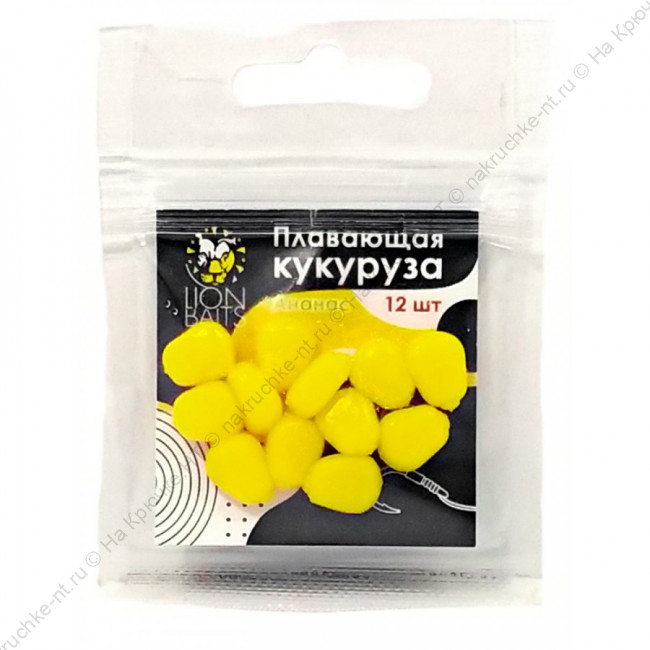 Lion Baits Кукуруза искусственная плавающая ароматизированная Ананас 12шт