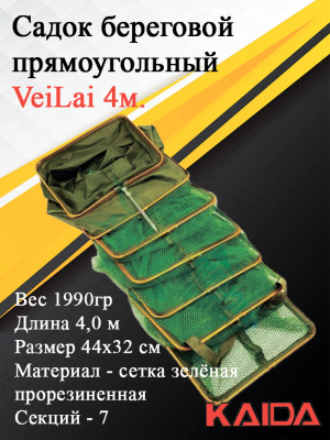 Садок береговой прямоугольный VeiLai 4м.