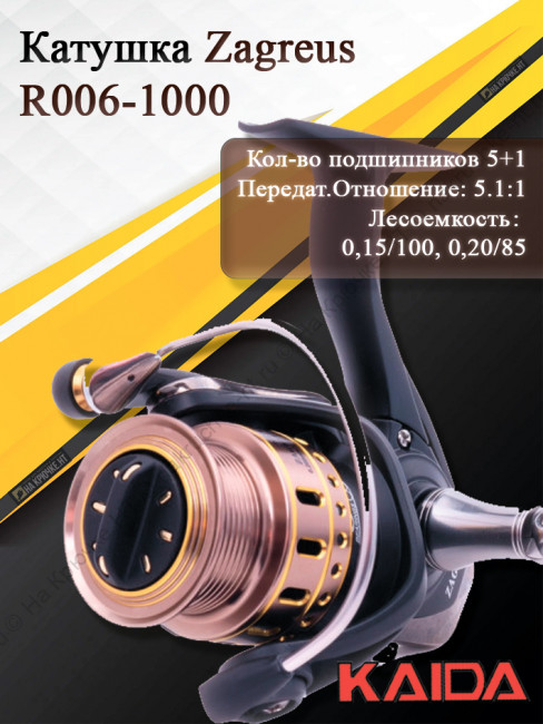 Катушка Kaida Zagreus R006-1000