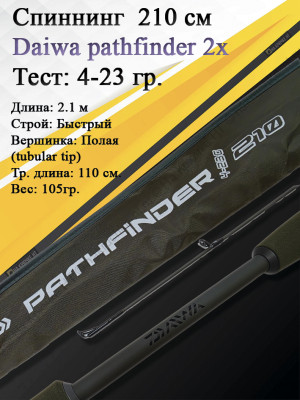 Спиннинг Daiwa Pathfinder 2Х-частный 2,10 4-23