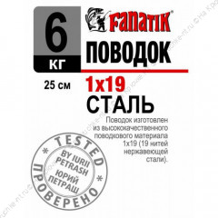 Поводок стальной FANATIK 1х19 250 мм 6кг.