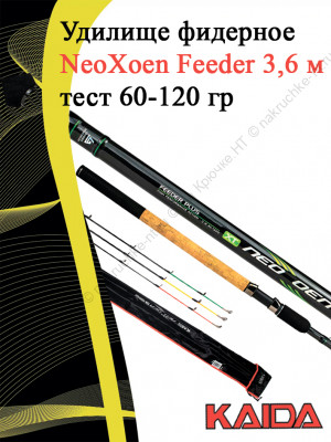 Фидер Kaida NeoXoen Feeder 3,6 м тест 60-120 гр