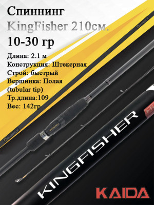 Спиннинг KingFisher Kaida тест 10-30 гр длина 210 см