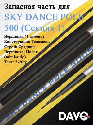 Запасная часть 500 Dayo SKY DANCE POLE
