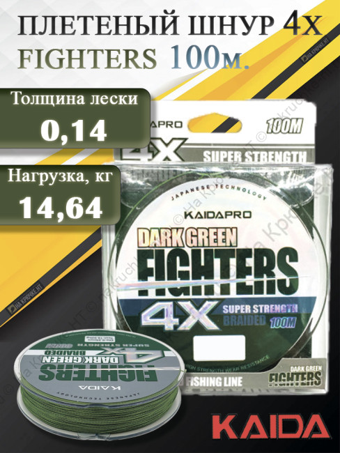 Плетенка KAIDA PRO FIGHTERS Dark Green 4x100м 0.14 мм