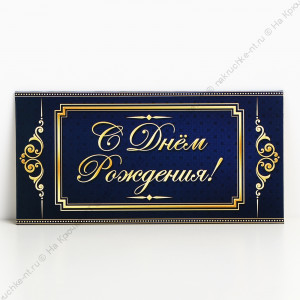 Конверт для денег «С Днём Рождения» синий узор