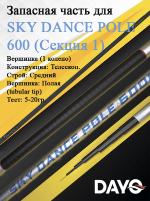 Запасная часть 600 Dayo SKY DANCE POLE