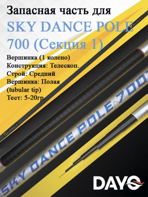 Запасная часть 700 Dayo SKY DANCE POLE