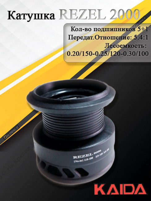 Катушка Kaida Rezel 2000