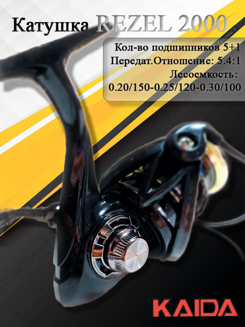 Катушка Kaida Rezel 2000