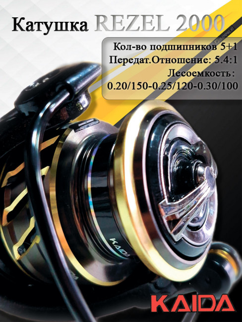 Катушка Kaida Rezel 2000