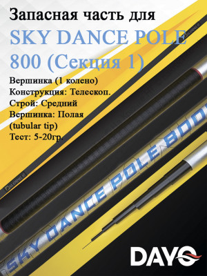 Запасная часть 800 Dayo SKY DANCE POLE