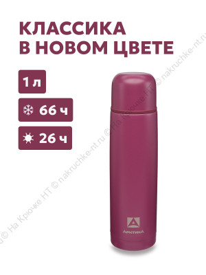Термос бытовой, вакуумный, питьевой тм "Арктика", 1000 мл, арт.101-1000, цвет "Вишня"