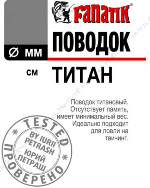 Поводок FANATIK титановый 150 мм d 0,24мм.